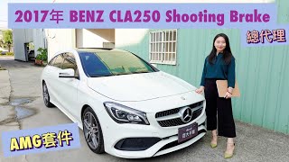 BENZ CLA250 Shooting Brake AMG 2017年 (小改款)｜【紅灯國際車業】