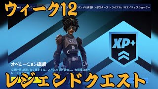 【フォートナイト】 ウィーク12 レジェンドクエスト チャレンジ まとめ ダミーのターゲット/爆発に関する本/エイリアンの装置/エイリアン対策用装置【FORTNITE WEEK12 Quest】