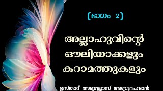 അല്ലാഹുവിന്റെ ഔലിയാക്കളും കറാമത്തുകളും (ഭാഗം 2) || Usthad Abdullas Abdurahman