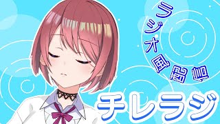 #35【雑談/ラジオ風】チレラジ【チレン・ザヴィ/エイレーン学園】