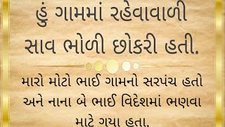 હું ગામમાં રહેવાવાળી || gujaratistories || moralstories || lessonablestory