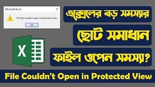Excel এর বড় সমস্যার ছোট সমাধান !  Fix Excel File Couldn't Open in Protected View Error