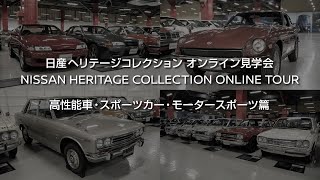 日産ヘリテージコレクション オンライン見学会「高性能車・スポーツカー・モータースポーツ篇」