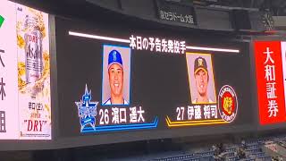 【本日1回目】20240403　先発投手の発表【阪神タイガースvs横浜DeNAベイスターズ】試合前@京ｾﾗﾄﾞｰﾑ大阪･ﾚﾌﾄ外野上段