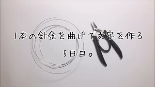 針金で文字を作る、5日目。