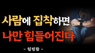 사람에 집착하면 나만 힘들어진다 | 인간관계 | 처세술 | 노후 | 명언 | 인생조언 | 오디오북