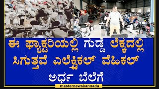 factory direct sale electric bykes || ನೇರವಾಗಿ ಬಂದು ತಗೊಳ್ಳಿ ಅರ್ಧ ಬೆಲೆ || My EV Store