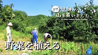 第89話 「自給自足 を目指して ⑫」 〜 農地 を広げて 野菜 の 苗を植える 〜