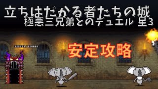 立ちはだかる者達の城 極悪三兄弟とのデュエル 星3　安定攻略