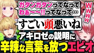 ディズニーの乗り物の説明をするアキロゼに辛辣な言葉を放つエビオ/赤髪のともさんにイタズラする秋雪こはく【ARK/ASA Center/秋雪こはく 切り抜き アキロゼ エクスアルビオ 日ノ隈らん】