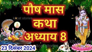 पौष मास कथा - अध्याय 8 || Paush Maas Ki Katha Day 8 || Paush mahatmya adhyay 8