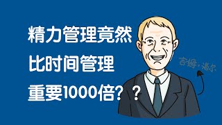 精力管理竟然比时间管理重要1000倍？？？