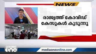 രാജ്യത്ത് കോവിഡ് കേസുകൾ വീണ്ടും കുതിച്ചുയരുന്നു; 24 മണിക്കൂറിനിടെ 90 ശതമാനം വർധന