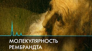 Научная реставрация. Проникнуть внутрь картины