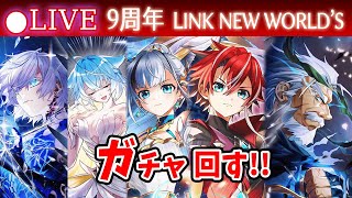 【白猫】本日9周年！「LINK NEW WORLD'S」ガチャまわす+お試し検証！　ありったけの石を注ぎ込め【実況・ライブ】