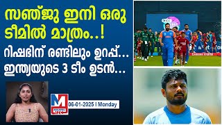 സഞ്ജു സാംസണിന് സ്ഥാനം ഇന്ത്യയുടെ ഒരു ടീമിൽ മാത്രം..|india set to announce 3 teams