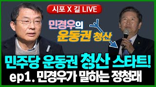 [민경우의 운동권 청산] ep1.민주당 정청래...민경우 \