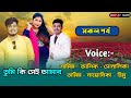 তুমি কি সেই আমার - সকল পর্ব | শামিম ও সোনালিকা গল্প |Samim Shonalika |Samim Voice | @Voiceofsaheb