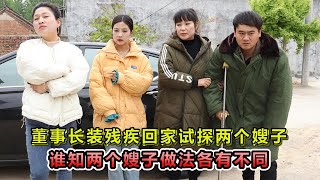 董事长装瘸回家试探俩嫂子，二嫂狗眼看人低，大嫂做法让人称赞#正能量 #董事长 #生活 #农村生活