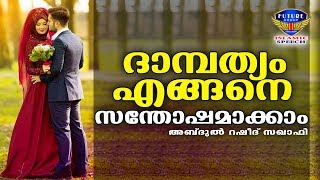 സന്തോഷകരമായ ദാമ്പത്യത്തിനായ് Latest Islamic Speech In Malayalam | Abdul Rasheed Saqafi Pathapiriyam