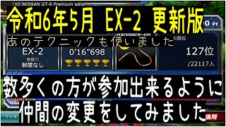 令和6年5月 EX-2 case2 ハードルを下げてタイム更新【ドリスピ/ドリフトスピリッツ】あのテクニックが再び！