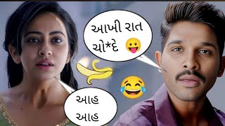 South Movie | Allu Arjun Funny Gujarati Dubbing Video 🤣 | New South Indian Movie | Yo Yo Gujarati