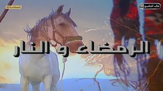 مسلسل الرمضاء والنار الحلقة 1 - HD