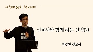 선교사와 함께하는 신약 (2)  | 박선한 선교사 | 22.4.6 세종비전교회 수요예배