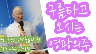 조무남목사님의 영성치유.2023.2.1. 문의:010 5419 1530 구름타고 오시는 영광의주