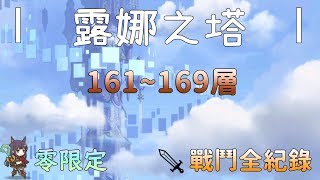 【公主連結R】露娜之塔 | 161層~169層 零限定 通關戰鬥全紀錄