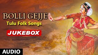 Bolli Gejje Jukebox | Tulu Folk Songs | tulu songs | Narasimha Nayak, B.R.Chaaya | B. V. Srinivas