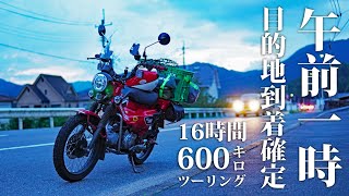 【2:日帰り600キロ下道ツーリング】CT125 ハンターカブで行く 原付二種ロングツーリング【想定外の出来事編】