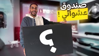 صندوق عشوائي اشياء ثمينة 😀