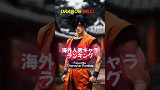 Dragon Ball Favorite Character Ranking, Live action By AI, #dragonball #ドラゴンボール #vegeta #goku