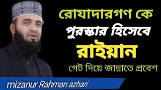 রোযাদারগণ কে পুরস্কার হিসেবে রাইয়ান গেট দিয়ে জান্নাতে প্রবেশ।। মিজানুর রহ্মন আযহারি