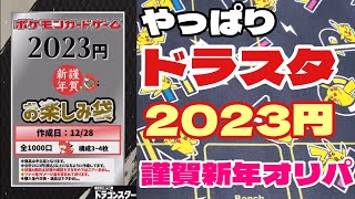 【ポケカ】謹賀新年　ドラスタ通販店の2023円お楽しみ袋で今年の運試しだ！