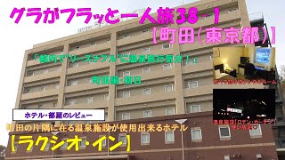 グラフラ38-1【町田】都内で”リーズナブル”に温泉旅行気分♪【ラクシオ・イン】初日・部屋のレビュー