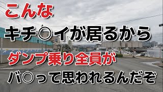 こんなドライバーが居るから、ダンプは☓☓って言われるんだよ！