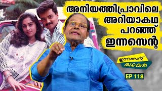 EP 118 | അനിയത്തിപ്രാവിലെ അറിയാകഥ പറഞ്ഞ് ഇന്നസെന്റ് | Innocent Kadhakal