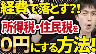 【スゴイ節税！】副業の不動産経営で所得税・住民税をゼロ円にする方法