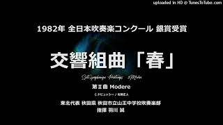 交響組曲「春」より 第Ⅱ曲【山王中】