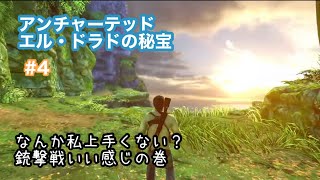 アンチャーテッド エル・ドラドの秘宝【#4】なんか私上手くない？銃撃戦いい感じの巻#アンチャーテッド#エルドラドの秘宝