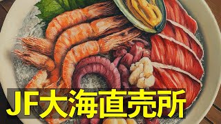 【食事動画】山口県山口市のJF大海直売所で1100円の新鮮海鮮丼セットを堪能！無料駐車場完備