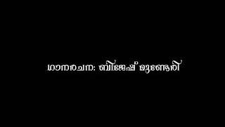 Eachur kottam Shiva devotional songs ഏച്ചൂർ കോട്ടം കിരാതമൂർത്തി ക്ഷേത്രം ഭക്തിഗാനങ്ങൾ