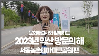 [익산시소셜미디어기자단] 서동농촌테마공원 2023년익산방문의 해