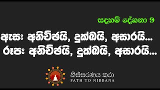 [009] ඇස අනිච්ඡයි .. දුක්ඛයි.. අසාරයි.. - රූප, අනිච්ඡයි .. දුක්ඛයි.. අසාරයි [2019 Jan. - Melbounre]