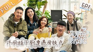 《亲爱的，请放松》 第1期 完整版：佟丽娅作客“轻松屋”倾吐春晚压力 和班长王威再忆《真男》EP1【芒果TV爱豆娱乐站】