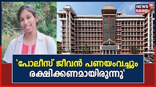 Kollam Doctor Stabbed To Death | പോലീസ് ജീവൻ പണയംവച്ചും വന്ദനയെ രക്ഷിക്കണമായിരുന്നു എന്ന് ഹൈ കോടതി