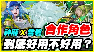 神魔之塔 x 雪碧《合作角色》到底好用不好用？【平民百姓精屁分析】「動感快舞 · 普普璐」「舞力比拼 · 哈沙」