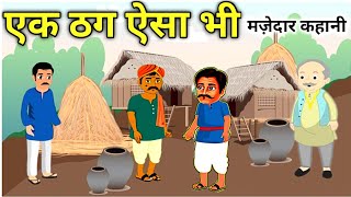 एक ठग ऐसा भी | हिन्दी कहानी | Moral Stories | Hindi stories | Hindi kahani | best story | Kahaniyan